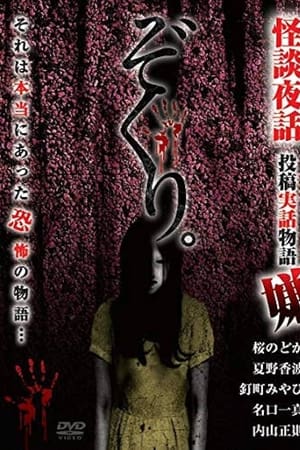 Zokuri. Kaidan Yowa Toukou Jitsuwa Monogatari Iya