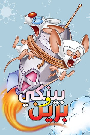 بينكي وبرين