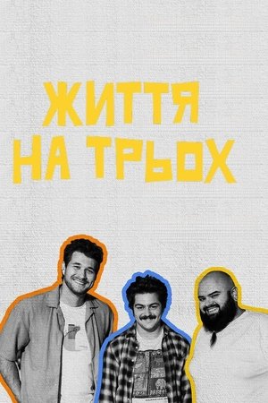 Життя на трьох