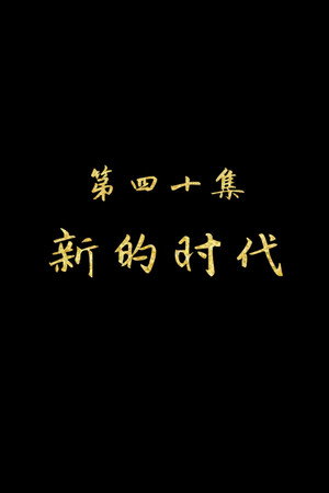 Episode 40