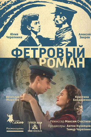 Фетровый роман