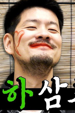 The Ki-ha-han (Unusual) Uncle who doesn't get drunk at all😊