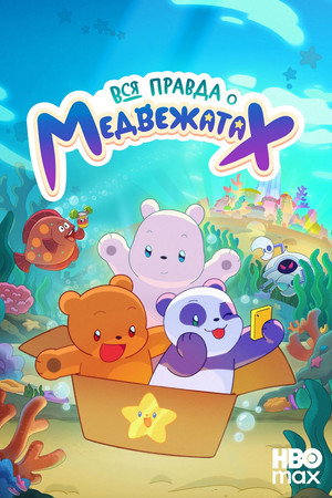 Вся правда о медвежатах