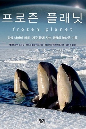 프로즌 플래닛