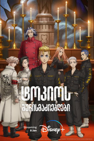 東京リベンジャーズ