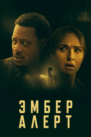 Эмбер Алерт