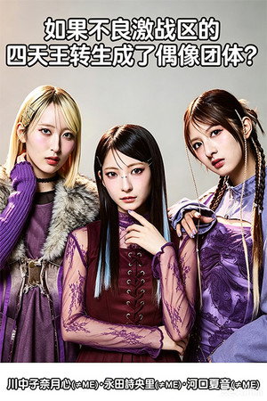 ヤンキー激戦区の四天王がアイドルグループに転生したら？