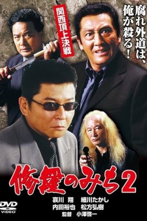 修羅のみち2 関西頂上決戦