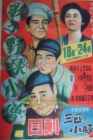 歌う野球小僧