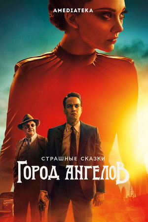 Страшные сказки: Город ангелов