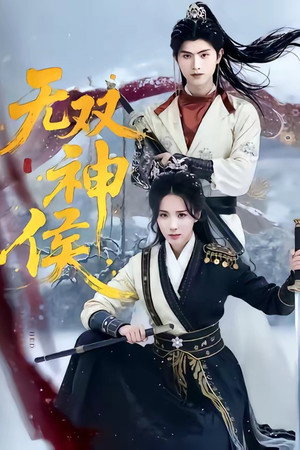 无双神侯