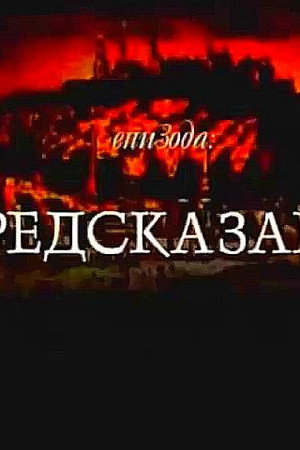 Predskazanje