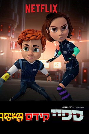 ספיי קידס: משימה קריטית