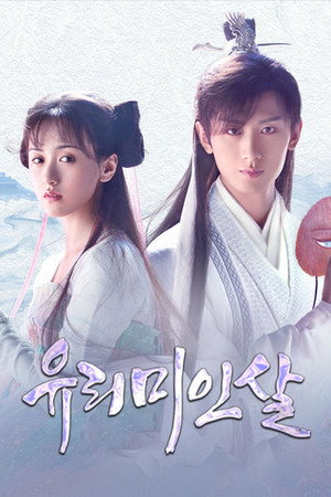 유리미인살
