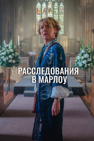 Клуб убийств Марлоу