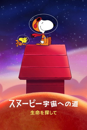 スヌーピー 宇宙への道：生命を探して