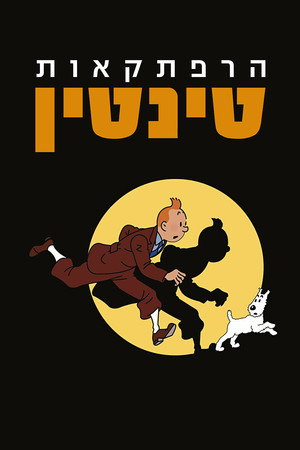 הרפתקאות טינטין