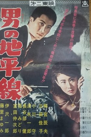 男の地平線