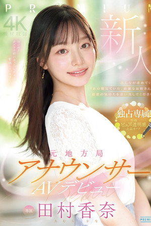 新人　元地方局アナウンサーAVデビュー　 田村香奈