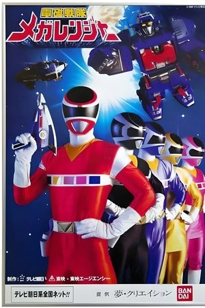 電磁戦隊メガレンジャー