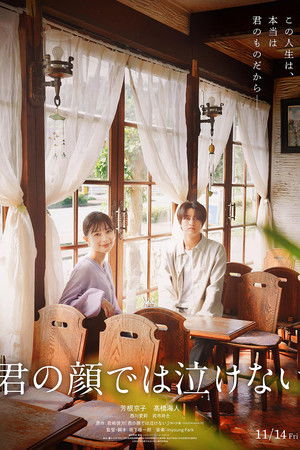 君の顔では泣けない