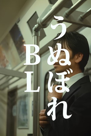 うぬぼれBL