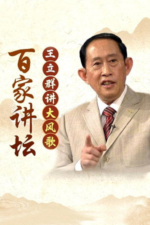 百家讲坛：大风歌