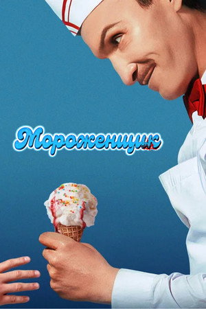 Мороженщик
