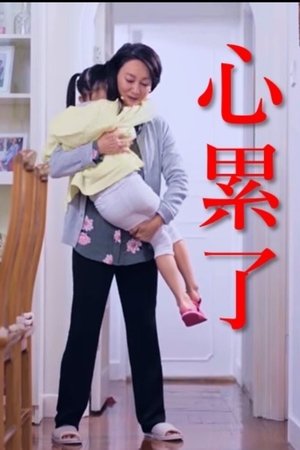 心累了