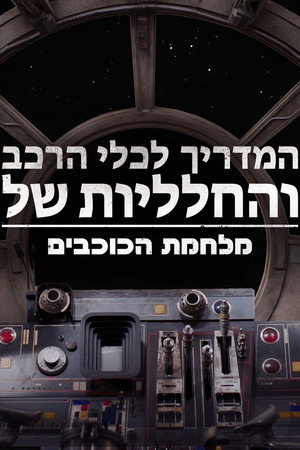 המדריך לכלי הרכב והחלליות של מלחמת הכוכבים
