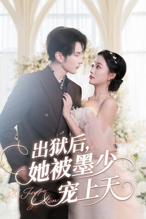 出狱后，她被墨少宠上天