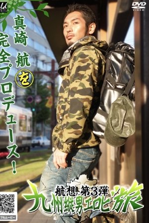 航想 第3弾 九州縦男エロビ旅