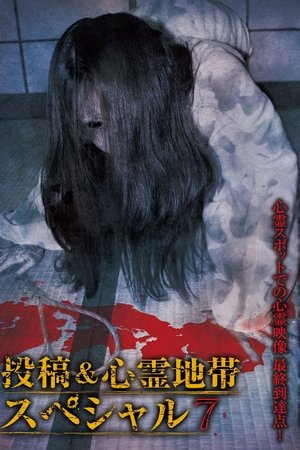 Grudge Spirit Footage Special Edition: Posted & Haunted Area Special 7