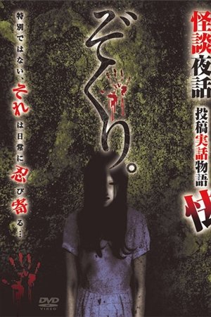 Zokuri. Kaidan Yowa Toukou Jitsuwa Monogatari Obieru