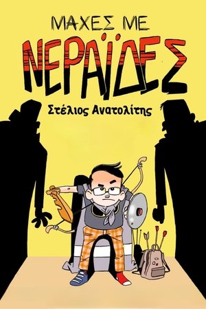 Στέλιος Ανατολίτης: Μάχες με Νεράιδες