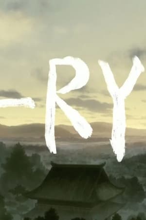 龍-RYO-
