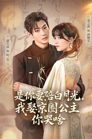 是你要陪白月光，我娶京圈公主你哭啥
