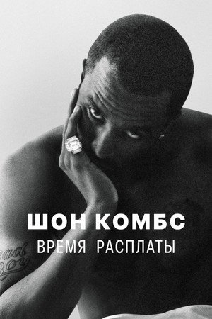 Шон Комбс: время расплаты
