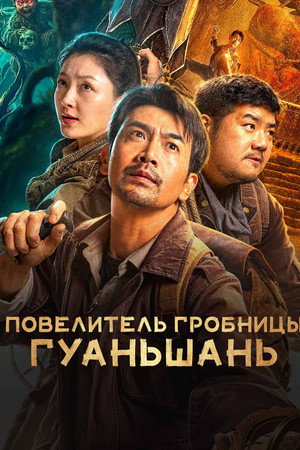 Повелитель гробницы Гуаньшань