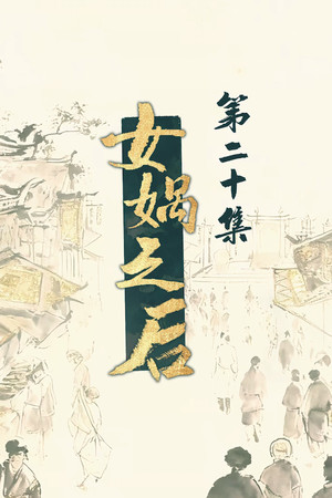 Episode 20