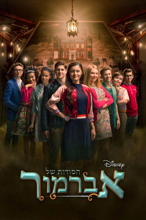 הסודות של אברמור
