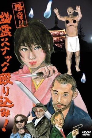 怪奇!!幽霊スナック殴り込み!