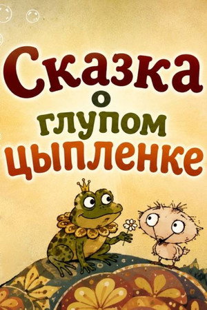 The Tale of a Silly Chick