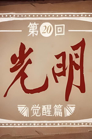 Episode 20