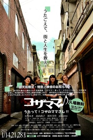コザママ♪ うたって!コザのママさん!!