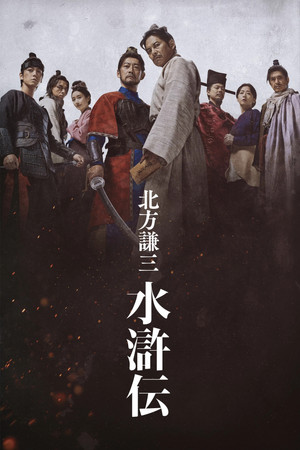 北方谦三 水浒传