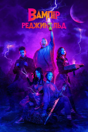 Вампір Реджинальд
