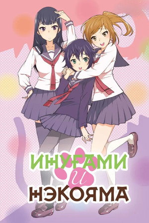 Инугами-сан и Некояма-сан