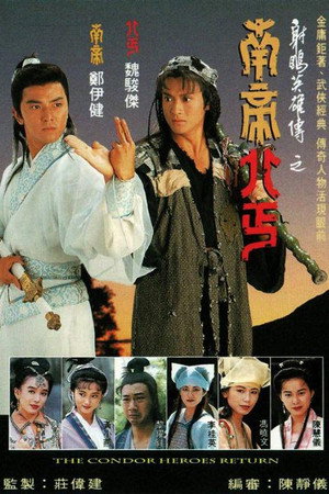 射雕英雄传之南帝北丐