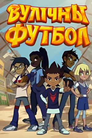 Вулічны футбол